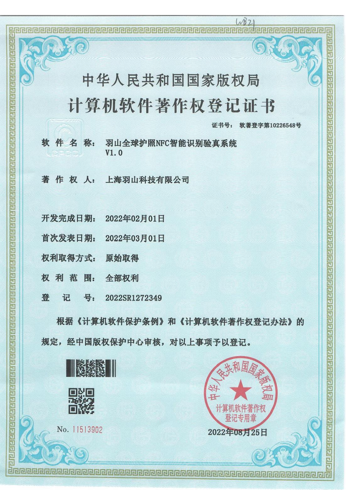 羽山全球护照NFC智能识别验真系统V1.0