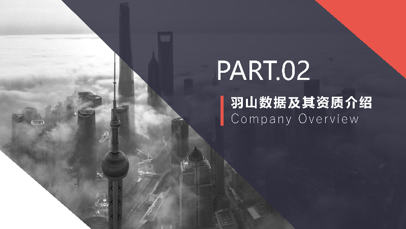 羽山-泛互联网数据方案