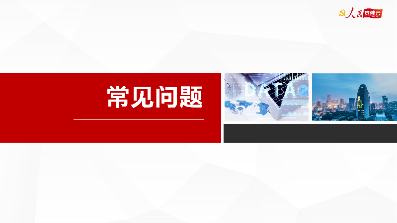 羽山-人民党建云2023