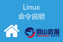 Linux命令说明