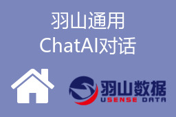 羽山通用ChatAI对话