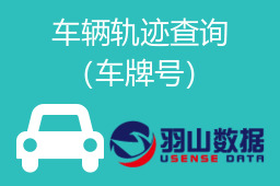 车辆轨迹查询（车牌号）