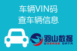 车辆VIN码查车辆信息