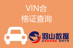 VIN合格证查询