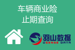 车辆商业险止期查询