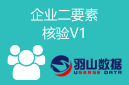 企业二要素核验V1