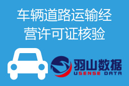 车辆道路运输经营许可证核验