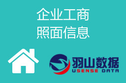 企业工商照面信息