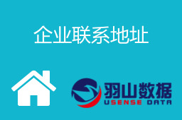 企业联系地址