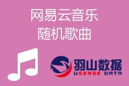 网易云音乐随机歌曲