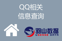 QQ相关信息查询