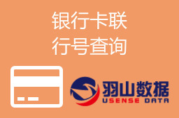 银行卡联行号查询