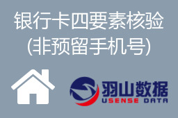 银行卡四要素核验(非预留手机号)