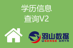 学历信息查询V2
