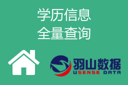 学历信息全量查询