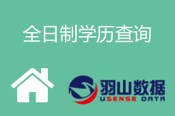全日制学历查询