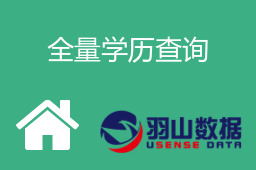 全量学历查询