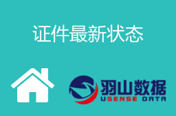 证件最新状态
