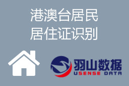 港澳台居民居住证识别