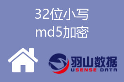 32位小写md5加密