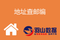 地址查邮编