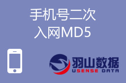 手机号二次入网MD5