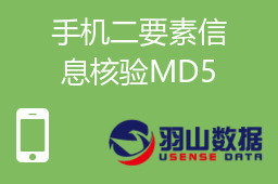 手机二要素信息核验MD5