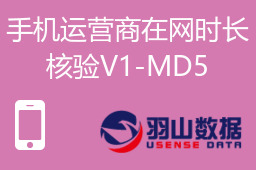 手机运营商在网时长核验V1-MD5