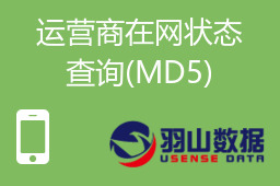 运营商在网状态查询(MD5)