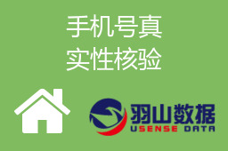 手机号真实性核验