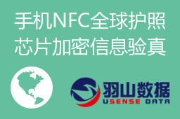 手机NFC全球护照芯片加密信息验真