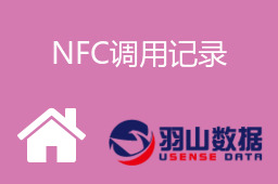 NFC调用记录