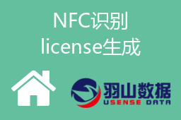 NFC识别license生成