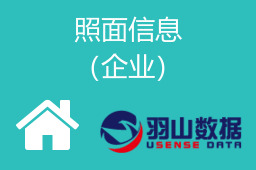 照面信息（企业）