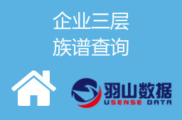 企业三层族谱查询