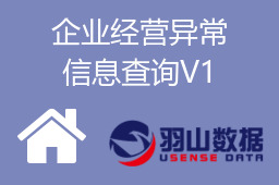 企业经营异常信息查询V1