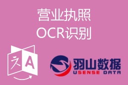 营业执照OCR识别