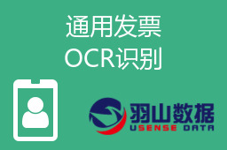 通用发票OCR识别