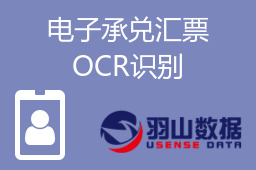 电子承兑汇票OCR识别