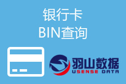 银行卡BIN查询