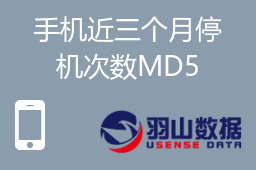 手机近三个月停机次数MD5