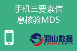 手机三要素信息核验MD5