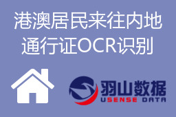 港澳居民来往内地通行证OCR识别