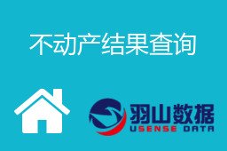 不动产结果查询