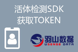 活体检测SDK获取TOKEN