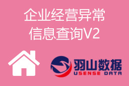 企业经营异常信息查询V2