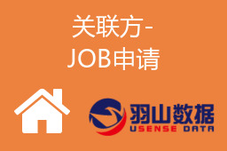 关联方-JOB申请