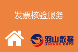 发票核验服务