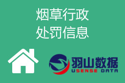 烟草行政处罚信息