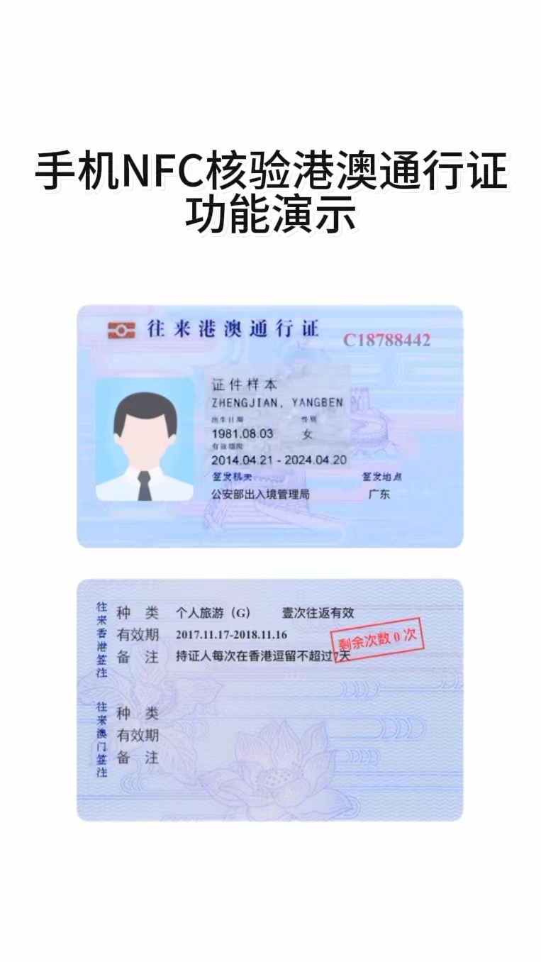 全球护照NFC核验(NFCSDK)【羽山数据】API
